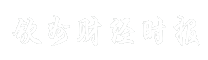 钦州财经时报